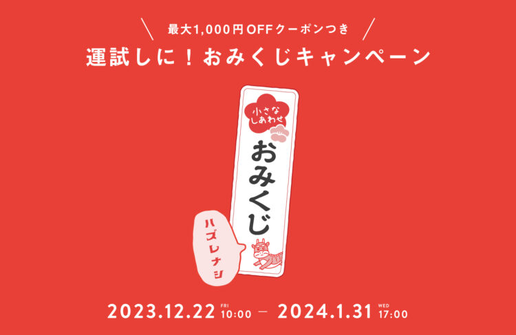 最大1,000円OFFクーポンが当たる！おみくじキャンペーンのイメージ画像