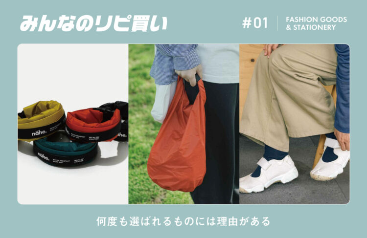 リピートされる魅力とは「みんなのリピ買いアイテム」vol.1のイメージ画像