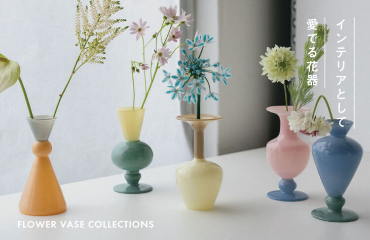 インテリアとして愛でる花器のイメージ画像