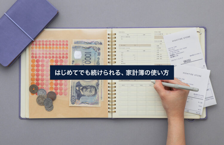 はじめてでも続けられる、家計簿の使い方のイメージ画像
