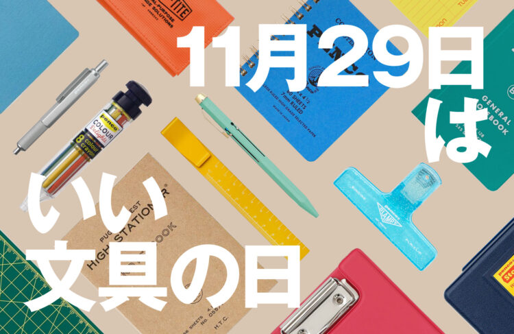 11月29日は「いい文具の日」のイメージ画像